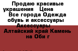 Продаю красивые украшения › Цена ­ 3 000 - Все города Одежда, обувь и аксессуары » Аксессуары   . Алтайский край,Камень-на-Оби г.